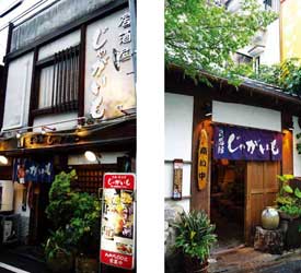 居酒屋じゃがいも