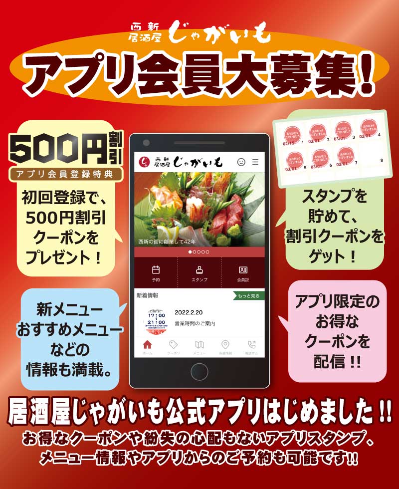 アプリ会員募集